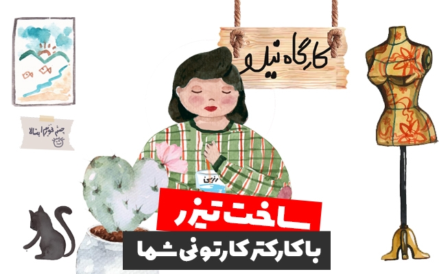 باکارکتر کارتونی شما یه تیزر کوتاه برای شبکه اجتماعیتون بسازم+ طراحی رایگان لوگو