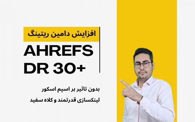 دامین ریتینگ DR سایت شما رو به بالای 30 برسونم