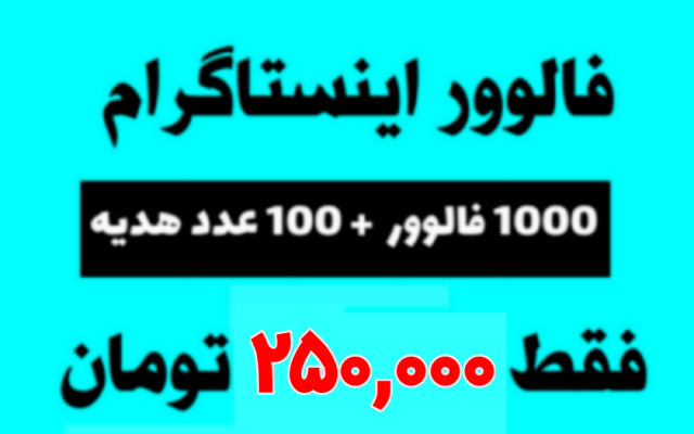 فالوور به پیج شما اضافه کنم (1000 عدد فالوور + هدیه ، فقط 250,000 ت)
