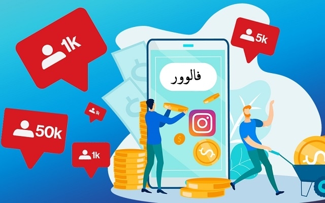 فالوور فیک 100 درصد ایرانی با کیفیت عالی و ارزان بهتون بدم + هدیه (خرید فالوور)