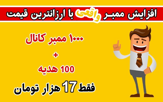 ممبر واقعی به کانال یا گروه شما وارد کنم + ممبر هدیه⭐⭐⭐
