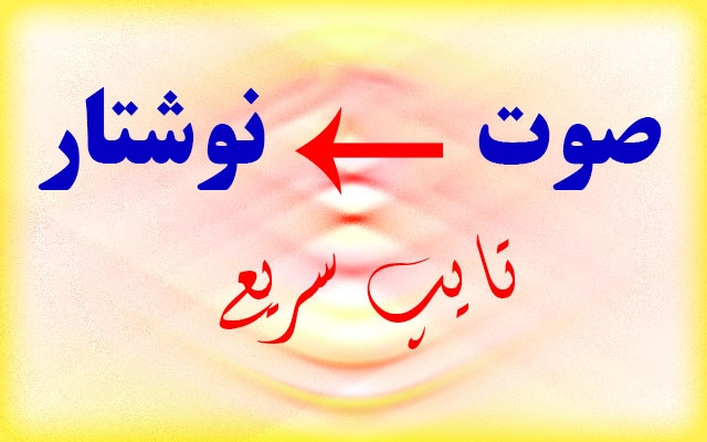 فایل های صوتی شما رو با دقت به متن قابل ویرایش تبدیل کنم