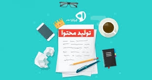 برای سایت، وبلاگ و شبکه‌های اجتماعی شما محتوای اختصاصی با رعایت اصول سئو بنویسم