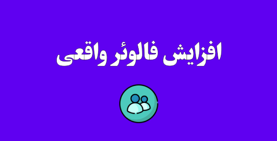 فالوور واقعی بدون نیاز به پسورد آنی اضافه کنم (هر کا فالور 78000 ت)