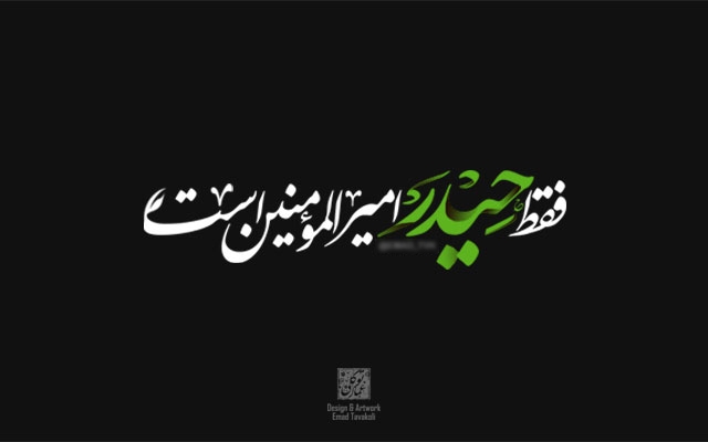 بیت یا جمله‌‌ی شما رو با خطوط مختلف، زیبا و خاص طراحی کنم