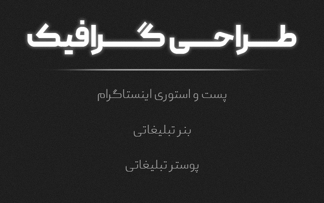 پست اینستاگرامی جذاب برای پیجتون درست کنم