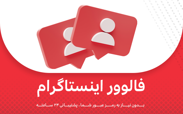 فالوور اینستاگرام SUPER VIP و VIP هدیه دار براتون بریزم