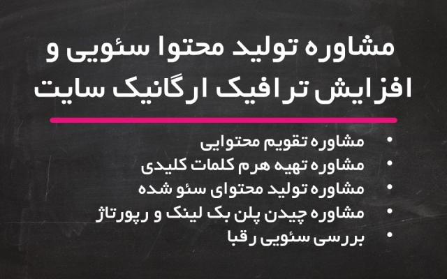 شما رو برای استراتژی سئو، تولید محتوا، افزایش ترافیک و بک لینک، راهنمایی کنم.