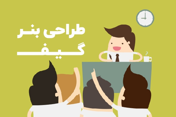 بنر تبلیغاتی متحرک (گیف) براتون طراحی کنم