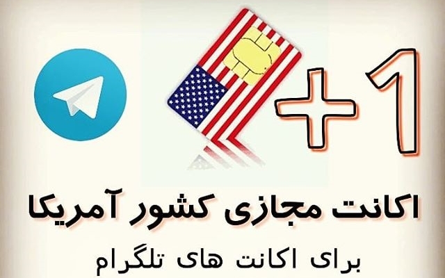برای شما شماره مجازی  طلگرام و واتساپ آمریکا تازه براتون بدم.