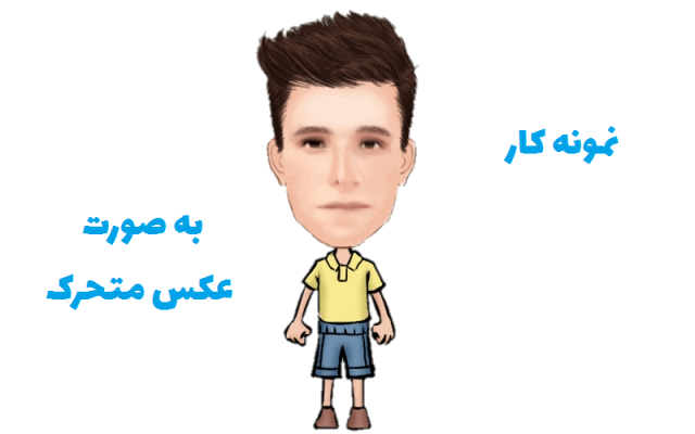 با استفاده از چهره تون تصاویر کارتونی متحرک تحویلتون بدم