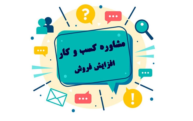 مشاوره کسب و کار و افزایش فروش به شما بدهم