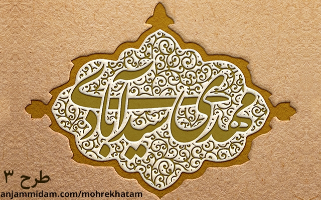 طرح برجسته مهرخاتم شما رو بسازم