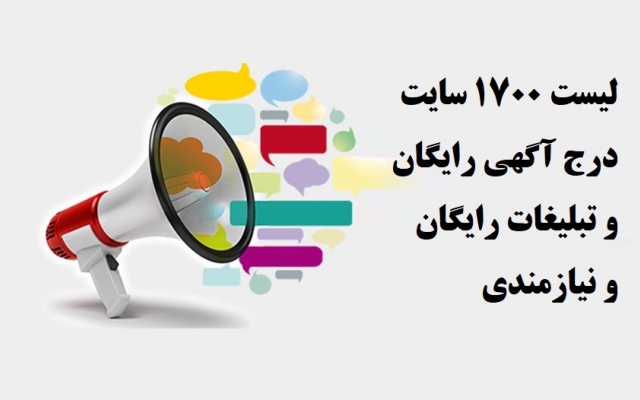 لیست کامل و بدون تکرار 1700 سایت برتر آگهی و تبلیغات رایگان بهتون بدم.