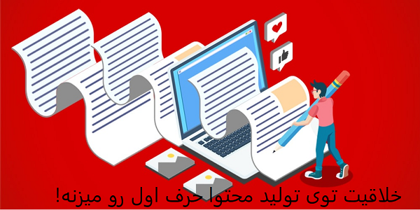 تولید محتوا به شکل خلاقانه و مطابق با سئو ی سایت آماده کنم.
