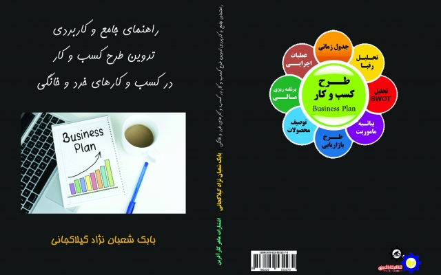 تدوین طرح کسب و کار شما را برای اخذ مجوز و تسهیلات بانکی انجام دهم