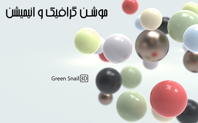 انیمیشن و موشن گرافیک 3 بعدی بسازم