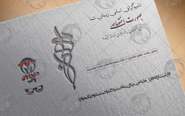 تایپوگرافی اسامی شما برای استفاده در مُهر، لوگو، پلاک، دستبند و ... طراحی کنم.