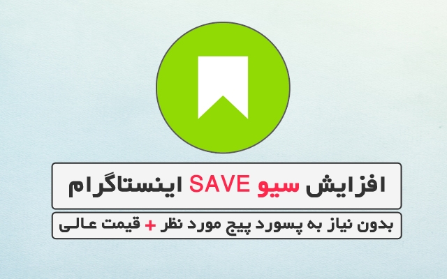 افزایش سیو پست اینستاگرام شما رو بالا ببرم