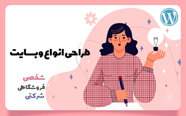 با وردپرس، سایت های فروشگاهی، شرکتی خلاقانه ای رو براتون طراحی کنم