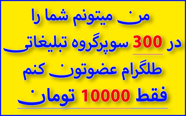 در 300 سوپرگروه طلگرام عضوتون کنم (مناسب برای گرفتن بازدید فراوان)