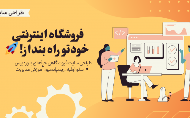طراحی سایت فروشگاهی با سرعت بالا، آموزش کامل — ویژه کسب‌و‌کار آنلاین