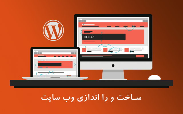 طراحی و راه اندازی کامل وبسایت وردپرسی انجام بدم