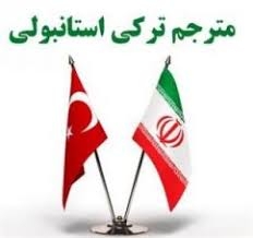 کار های شما رو به زبان ترکی استانبولی ترجمه کنم