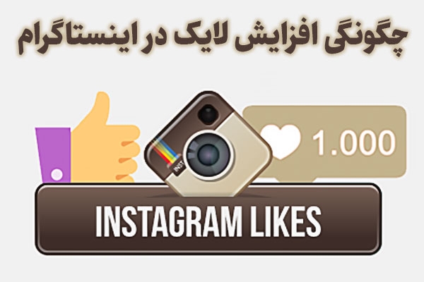 افزایش فالوور اینیستاگرام محدود و نامحدود را برای عزیزان و مخاطبان داشته باشم