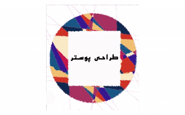 یه پوستر هنری گرافیکی برای شما کسب کار شما طراحی کنم