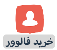 برای پیج اینستاگرام فالوور واقعی ایرانی با  جبران ریزش واریز کنم