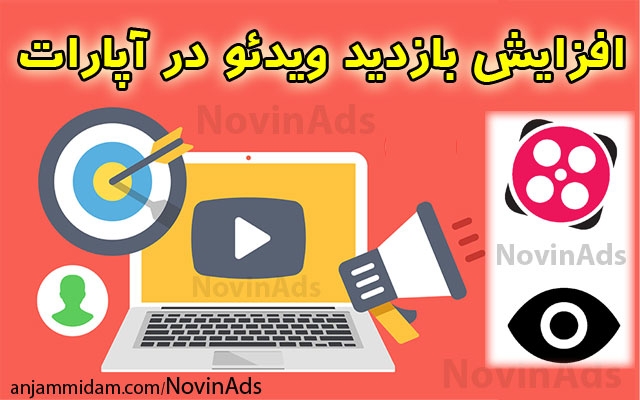 بازدید ویدئوی شما در سایت آپارات را افزایش دهم (با چندین مزیت فوق العاده)