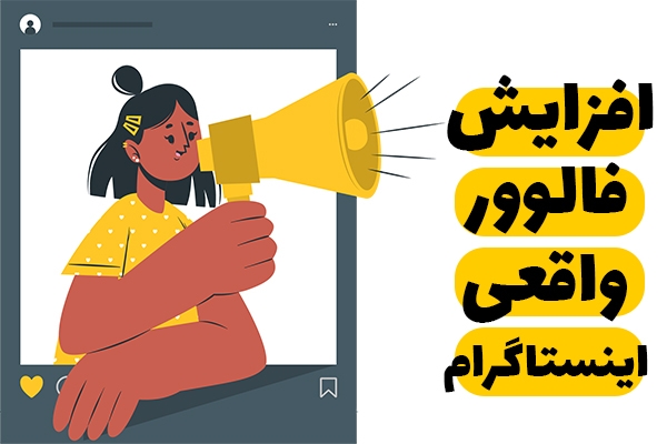 افزایش فالوور واقعی و با کیفیت و هدفمند براتون انجام بدم