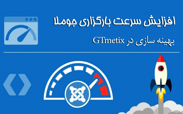 سرعت سایت جوملا یا وردپرس شما رو در GTmetrix بهینه سازی کنم