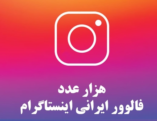 فالور واقعی و غیر واقعی اینستاگرام ارزان بدم بهتون بدون نیاز به پسورد