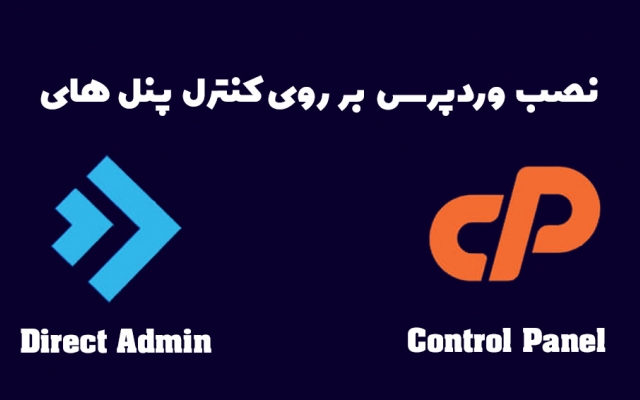 وردپرس رو روی کنترل پنل های دایرکت ادمین و سی پنل نصب کنم