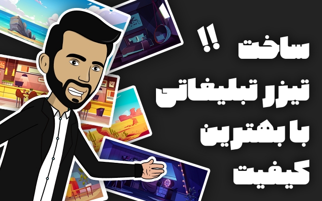 یک تیزر انیمیشنی با کیفیت عالی بسازم