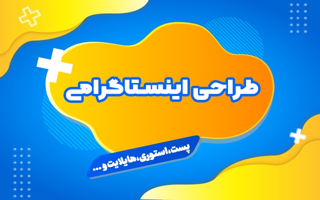 برای شما پست و استوری اینستاگرام طراحی کنم.