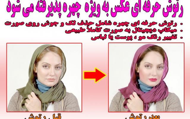 عکس چهره شما را کاملا طبیعی رتوش کنم ، چهره خانم هارا کاملا طبیعی آرایش کنم .