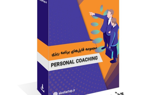 پکیج  فایل‌های برنامه ریزی Personal Coaching ارائه بدم