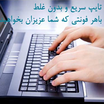 متن های شما را تایپ کنم.