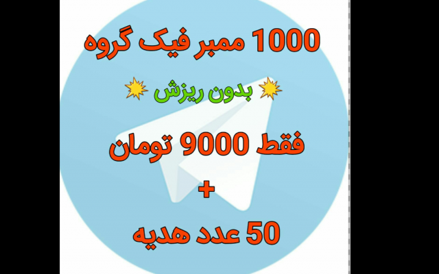 ممبر فیک بدون ریزش به گروه طلگرام شما اضافه کنم (1000 ممبر + 50 هدیه فقط 10000ت)