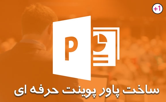 پاورپوینت ساده و پیشرفته با موضوع مورد نظر شما انجام بدم
