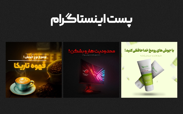 پست اینستاگرامی جذاب برای پیجتون درست کنم