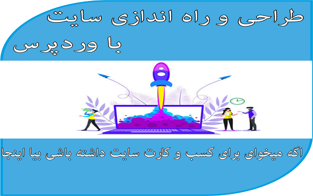 طراحی و راه اندازی و نصب سایت با وردپرس انجام بدم