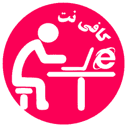 ثبت نامهای کافی نت ها و اینترنتی شمارادر سایتهای مختلف بصورت غیرحضوری انجام بدم