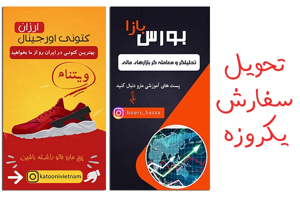 استوری اینستاگرام مقرون به صرفه طراحی کنم (تحویل 1 روزه)