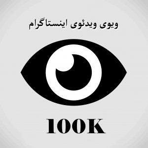 بازدید ویدیو اینستاگرام ارسال کنم،باکیفیت و ایرانی و خارجی