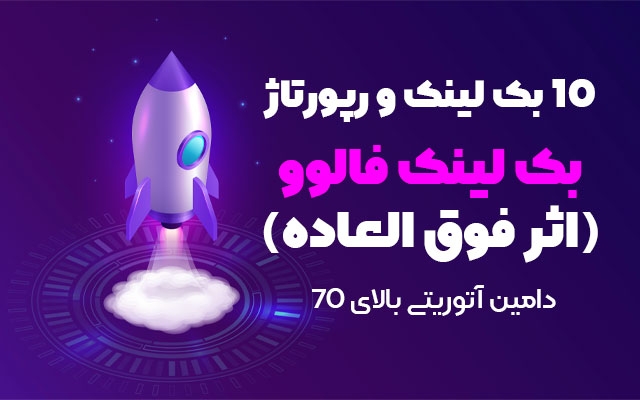 10 بک لینک فالوو قدرتمند با دامین آتوریتی بالای ۷۰ به سایتتون بدم.