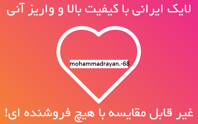 لایک واقعی و ایرانی با کیفیت بالا اینستاگرام بهتون بدم